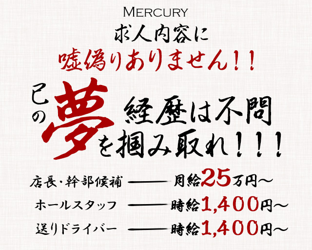 Mercury （マーキュリー）のガールズバーボーイ・黒服求人