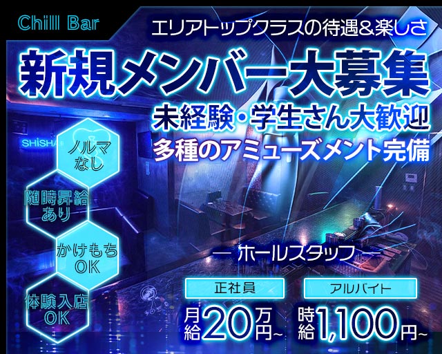 Chill Bar（チルバー）のバーボーイ・黒服求人