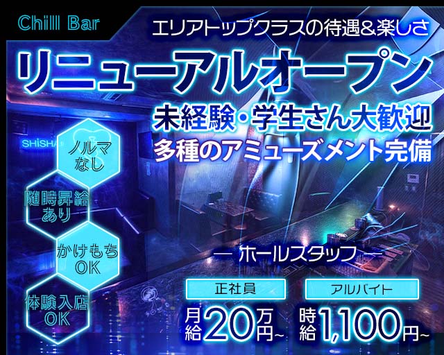 Chill Bar（チルバー）のバーボーイ・黒服求人