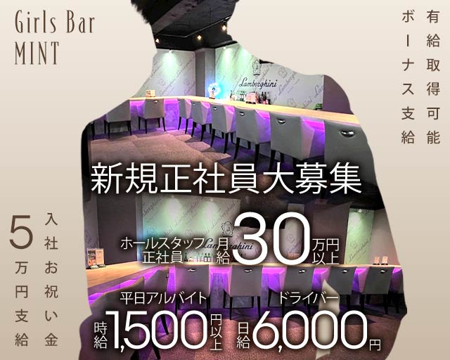 Girls Bar MINT（ミント）のガールズバーボーイ・黒服求人