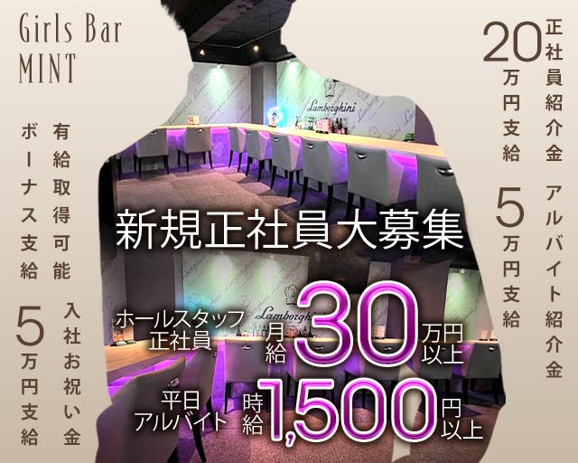Girls Bar MINT（ミント）のガールズバーボーイ・黒服求人