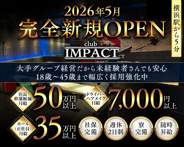 【天王町】Club IMPACT（クラブインパクト）のキャバクラボーイ・黒服求人