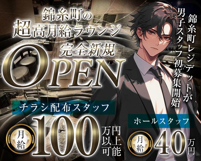 【JR/東京メトロ錦糸町駅】RESITED（レジデット）のラウンジボーイ・黒服求人
