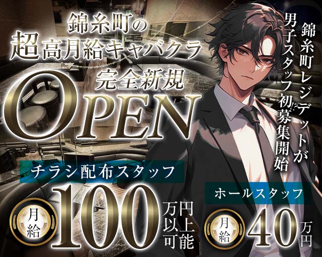 【JR/東京メトロ錦糸町駅】RESITED（レジデット）のキャバクラボーイ・黒服求人
