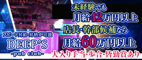 PUB CLUB DEEPS~パブ・クラブ ディープス~【公式求人情報】(立川)のキャバクラボーイ・男性求人情報