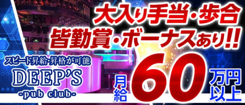 PUB CLUB DEEPS~パブ・クラブ ディープス~【公式求人】(立川)のボーイ・男性求人