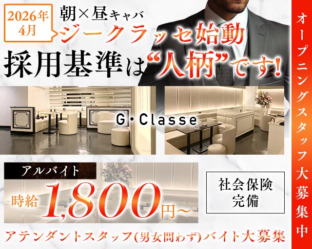 【朝・昼】G・Classe（ジークラッセ）の昼キャバ・朝キャバボーイ・黒服求人