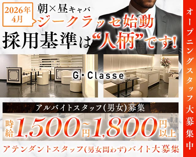 【朝・昼】G・Classe（ジークラッセ）の昼キャバ・朝キャバボーイ・黒服求人