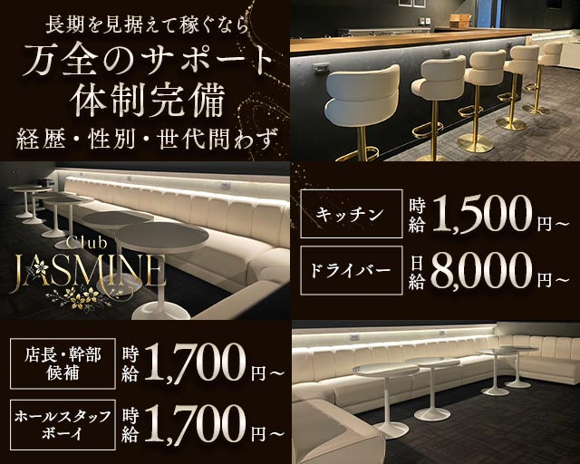 club Jasmine（ジャスミン）のキャバクラボーイ・黒服求人