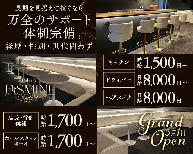 club Jasmine（ジャスミン）のキャバクラボーイ・黒服求人