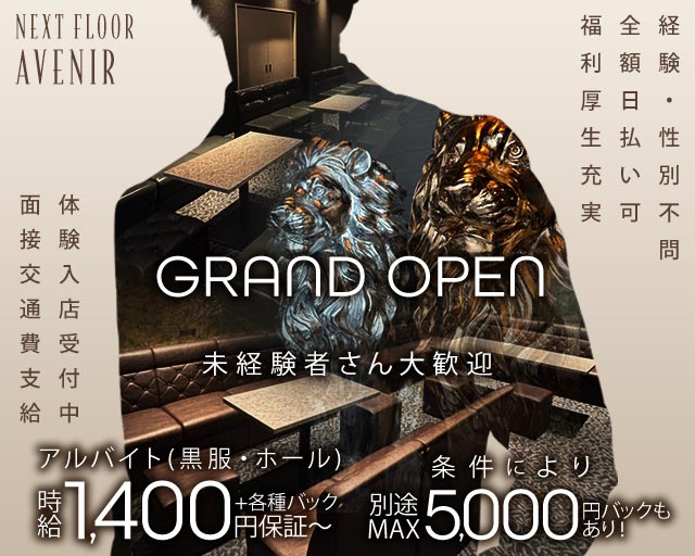 【泉佐野】NEXT FLOOR AVENIR（アベニール）のラウンジボーイ・黒服求人