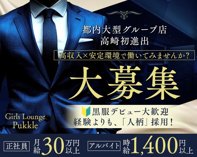 Girls Lounge Pukkle（プックル）のラウンジボーイ・黒服求人