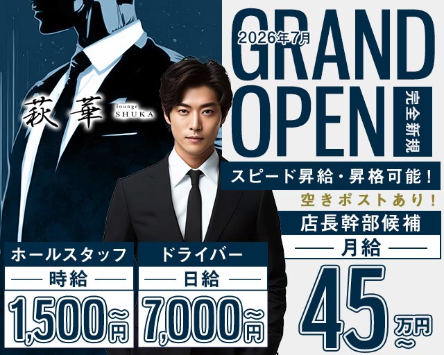 lounge 萩華（しゅうか）のラウンジボーイ・黒服求人