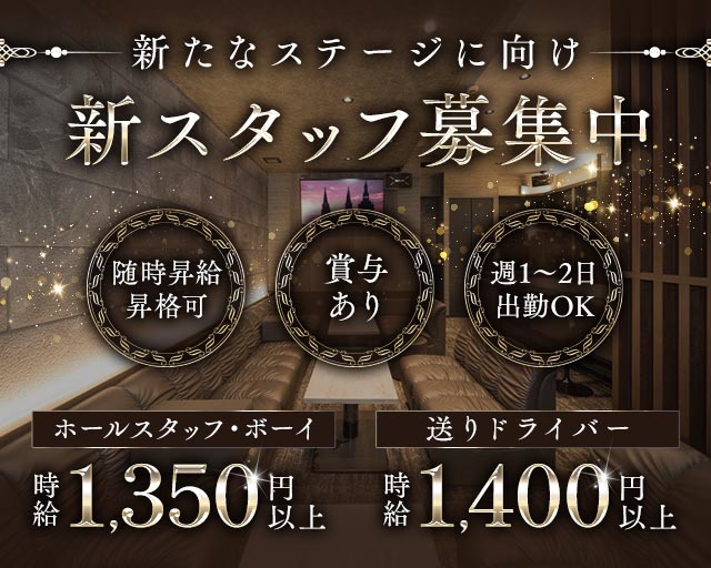 Morgana Lounge（モルガナラウンジ）のニュークラブボーイ・黒服求人