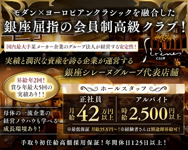 Sirene（シレーヌ）のクラブボーイ・黒服求人