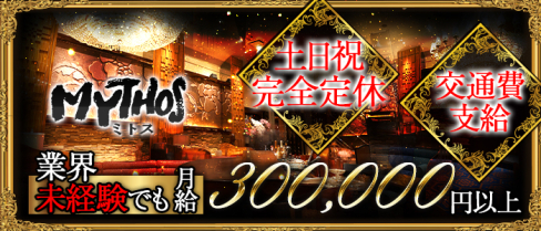 MYTHOS ~ミトス~【公式求人情報】(六本木)のクラブ・男性求人情報