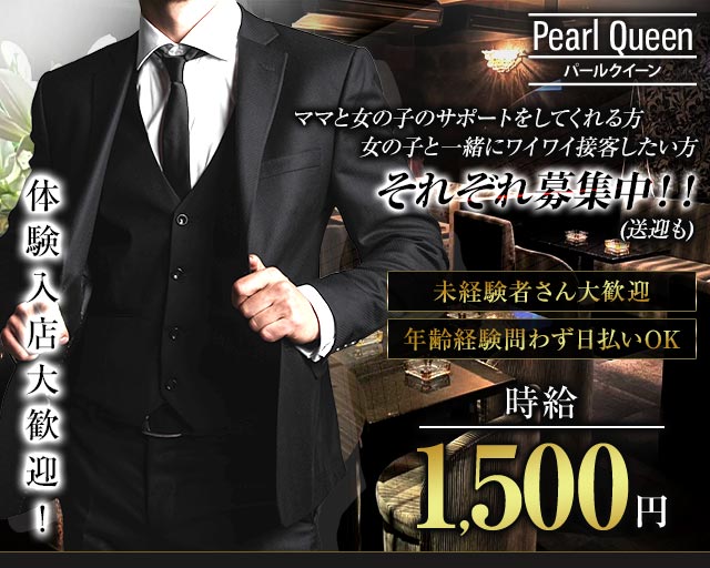 Pearl Queen（パールクイーン）のスナックボーイ・黒服求人