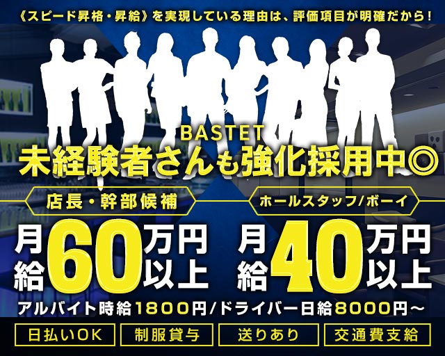 【川崎駅】【昼・夜】BASTET（バステト）のガールズバーボーイ・黒服求人
