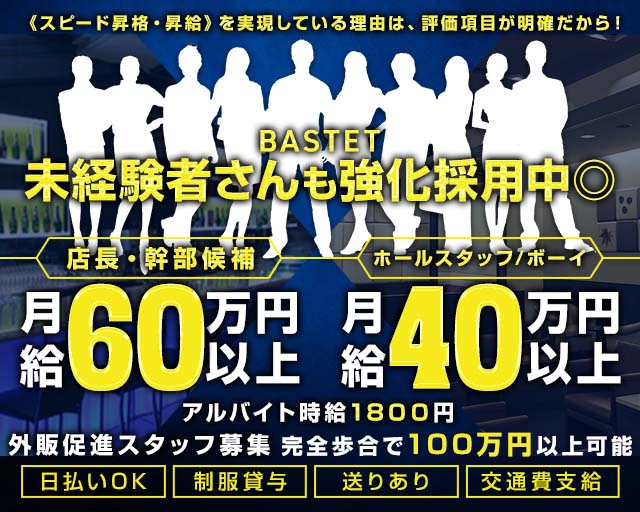 【川崎駅】【昼・夜】BASTET（バステト）のガールズバーボーイ・黒服求人