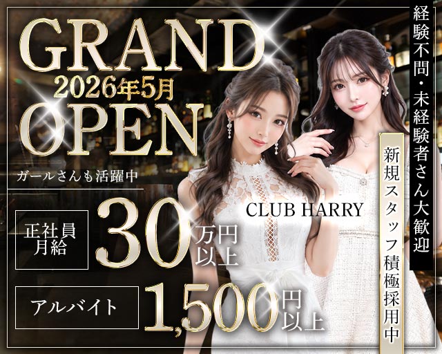 CLUB HARRY（ハリー）のキャバクラボーイ・黒服求人