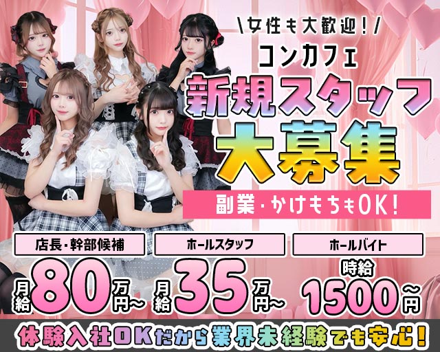 コンカフェ ミサの時間ですのガールズバーボーイ・黒服求人