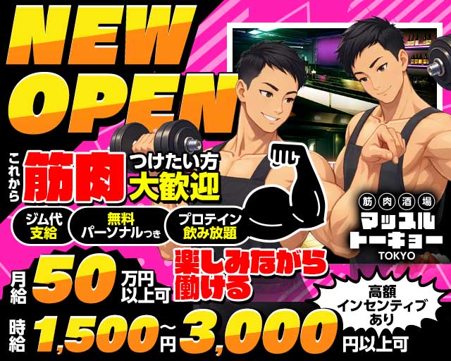 筋肉酒場マッスルトーキョーのその他ボーイ・黒服求人