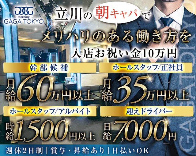 【朝】GAGATOKYO（ガガ トウキョウ）の昼キャバ・朝キャバボーイ・黒服求人