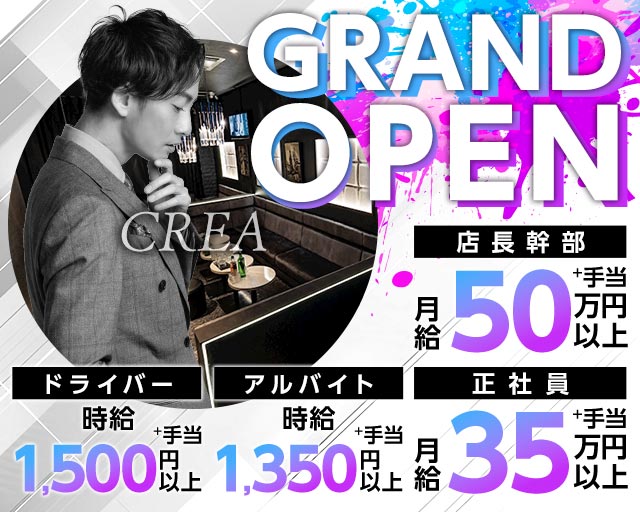 CREA（クレア）のガールズバーボーイ・黒服求人