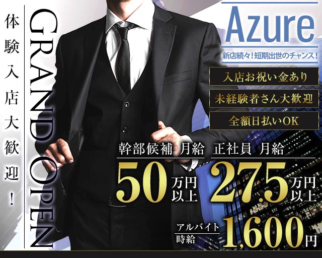 Azure（アズール）のラウンジボーイ・黒服求人