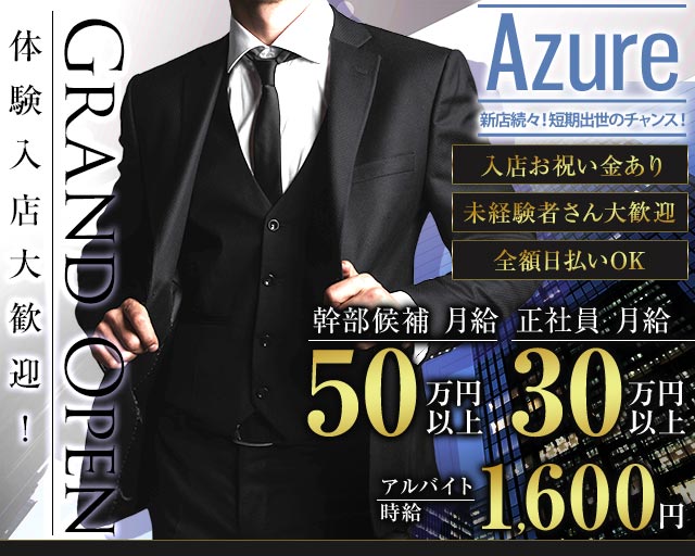 Azure（アジュール）のラウンジボーイ・黒服求人