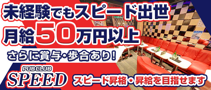  Club SPEED～クラブスピード～のガールズラウンジボーイ・黒服求人