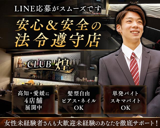 Club煌（キラメキ）のラウンジボーイ・黒服求人