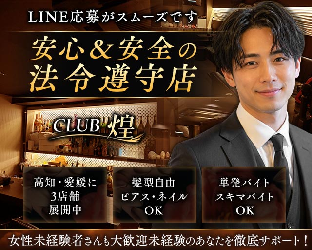 Club煌（キラメキ）のラウンジボーイ・黒服求人