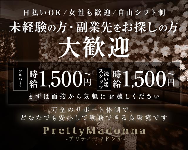 PrettyMadonna-プリティーマドンナ-のラウンジボーイ・黒服求人