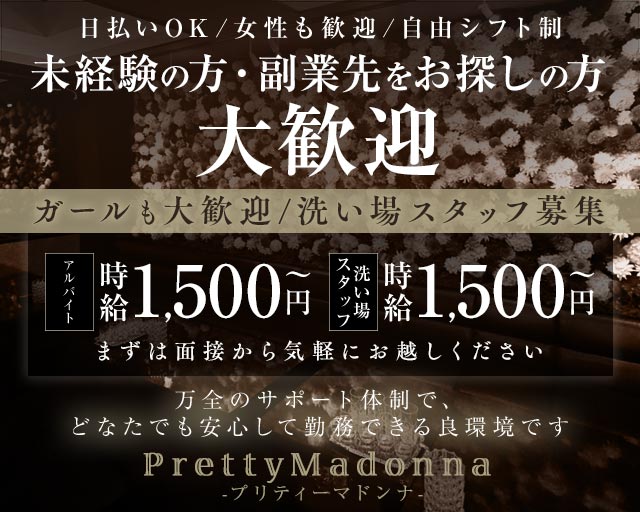 PrettyMadonna-プリティーマドンナ- の男性求人【ジョブショコラ】