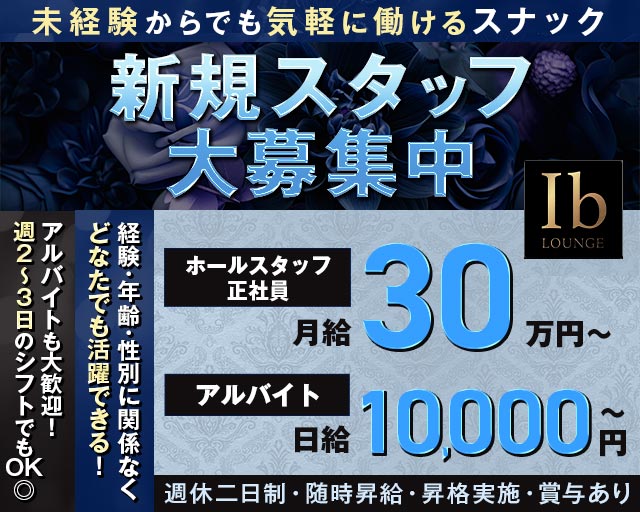 LOUNGE Ib（イヴ）のスナックボーイ・黒服求人