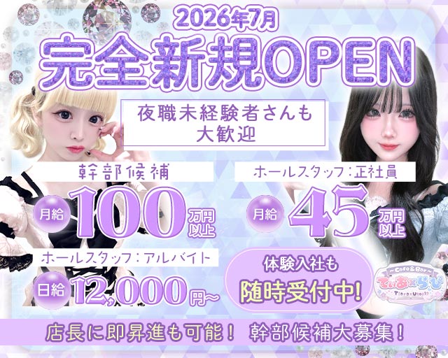Cafe & Bar てぃあ×らぴ Tiara × Utopiaのガールズバーボーイ・黒服求人