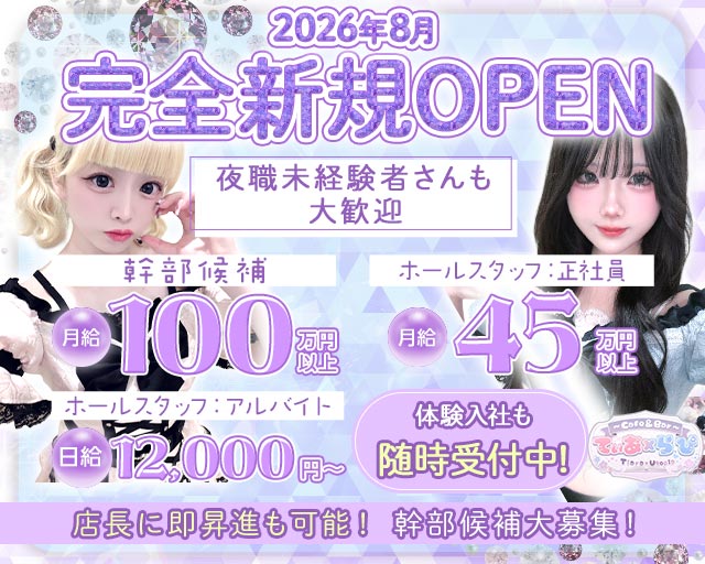 Cafe & Bar てぃあ×らぴ Tiara × Utopiaのガールズバーボーイ・黒服求人