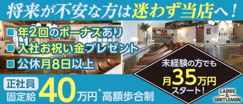 Ladies & Gentleman(レディース アンド ジェントルマン)【公式求人】(津田沼)のボーイ・男性求人
