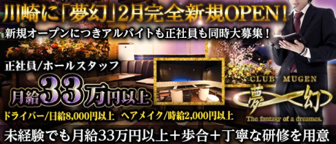 CLUB MUGEN(ムゲン)【公式男性求人情報】(川崎)のボーイ・男性求人