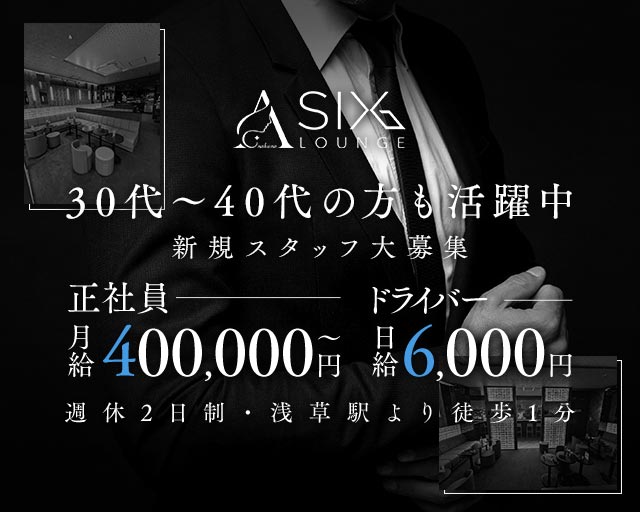 【浅草駅】ラウンジSIX LOUNGEのラウンジボーイ・黒服求人