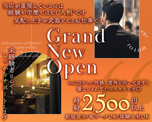 Lounge MOTOI（モトイ）のラウンジボーイ・黒服求人