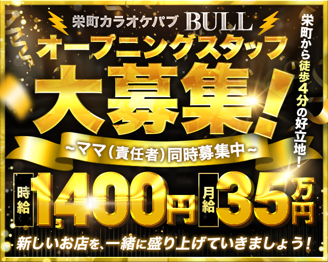 Bull（ブル）のスナックボーイ・黒服求人