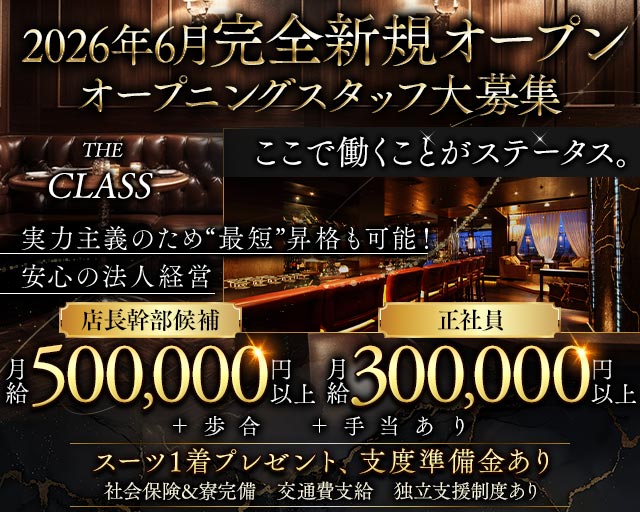 THE CLASS（クラス）のキャバクラボーイ・黒服求人