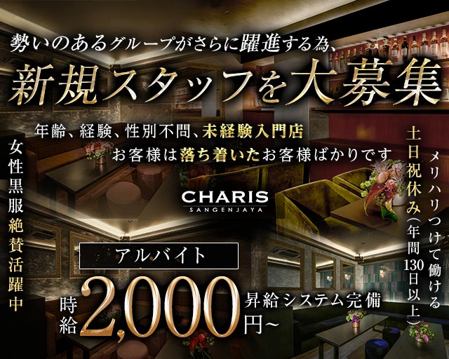 【三軒茶屋】CHARIS（カリス）の会員制ラウンジボーイ・黒服求人