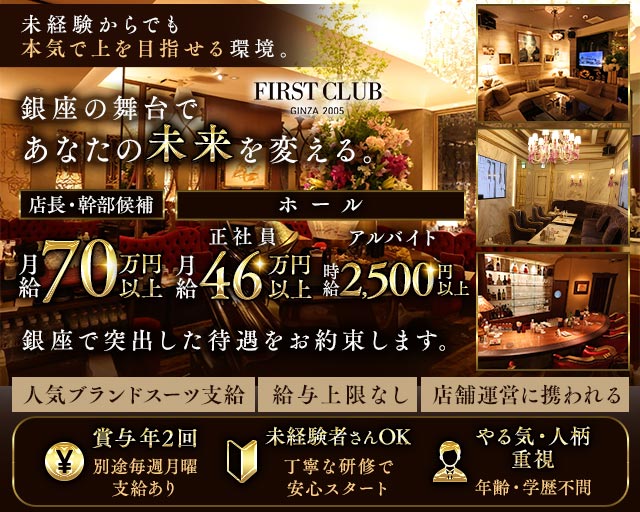 First Club（ファーストクラブ）のクラブボーイ・黒服求人