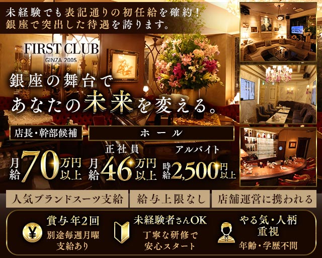First Club（ファーストクラブ）のクラブボーイ・黒服求人