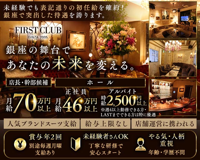 First Club（ファーストクラブ）のクラブボーイ・黒服求人