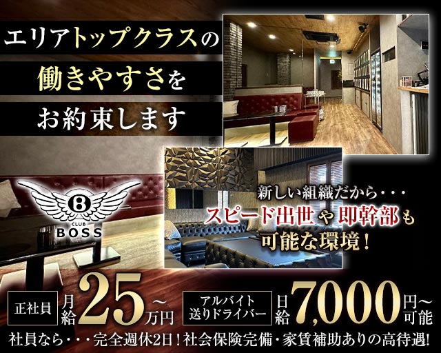 CLUB BOSS（クラブボス）のラウンジボーイ・黒服求人