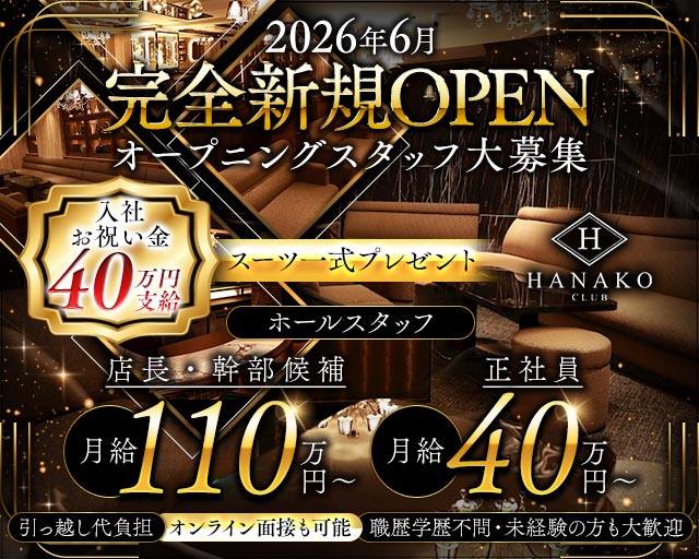 CLUB HANAKO （ハナコ）のキャバクラボーイ・黒服求人